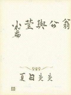 小莹与公翁第八篇