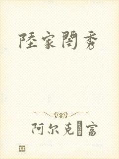 陆家闺秀