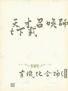 天才召唤师txt下载