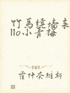 竹马绕墙来hello小青梅