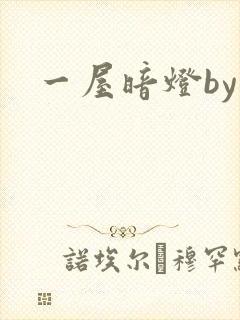 一屋暗灯by封面