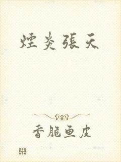 烟炎张天封面