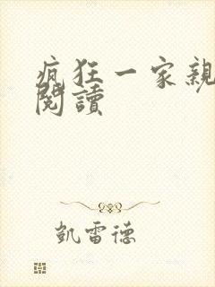 疯狂一家亲全文阅读封面
