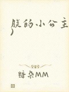 朕的小公主(H)