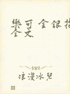 乐可 金银花 全文