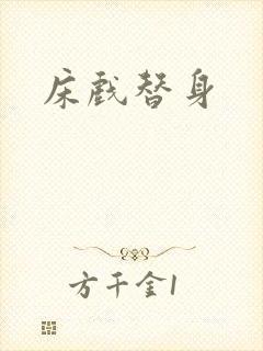 床戏替身
