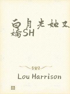 白月光她又茶又娇SH