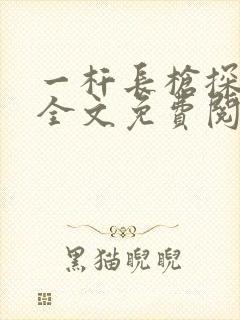 一杆长枪探幽谷全文免费阅读