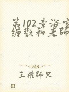 第102章浴室缠欢和老师小说封面