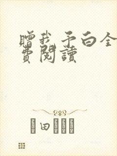 赠我予白全文免费阅读封面