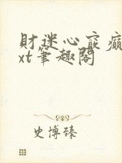 财迷心窍癫婆txt笔趣阁