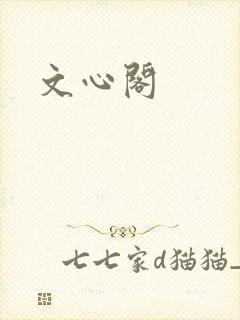 文心阁