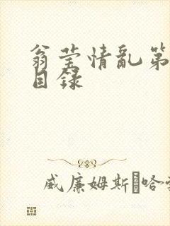 翁莹情乱第全部目录
