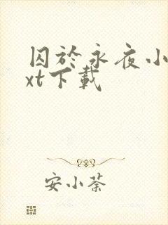 囚于永夜小说txt下载