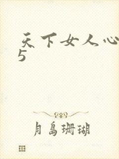 天下女人心135