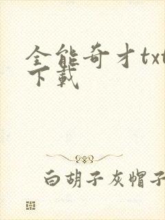 全能奇才txt下载封面