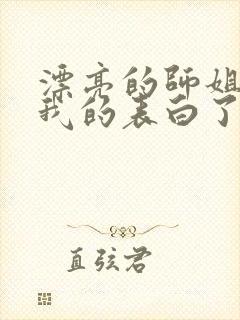 漂亮的师姐接受我的表白了