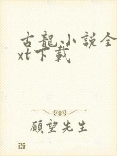 古龙小说全集txt下载封面