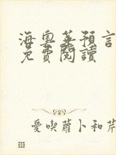海奥华预言全文免费阅读封面