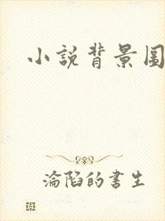 小说背景图