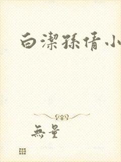 白洁孙倩小说