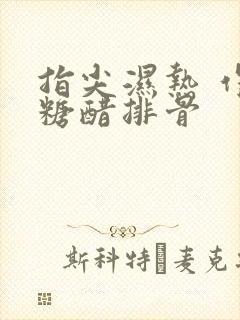 指尖湿热 作者糖醋排骨