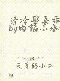 清冷学长乖趴下by肉馅小水饺