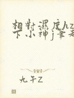 相对湿度hz在下小神j笔趣阁