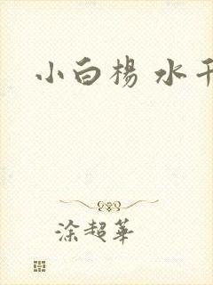 小白杨 水千丞