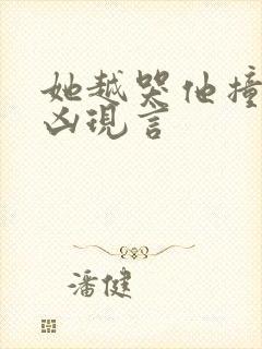 她越哭他撞得越凶现言