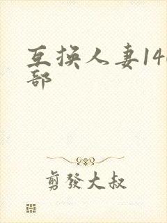 互换人妻140部