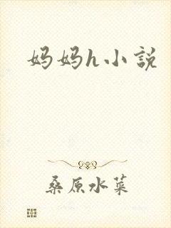 妈妈h小说