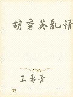 胡秀英乱情