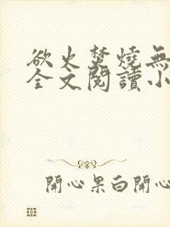 欲火焚烧无删减全文阅读小说