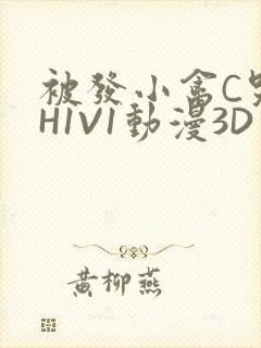 被发小禽C哭尿H1V1动漫3D