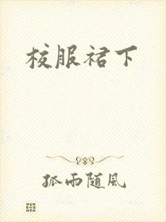 校服裙下封面