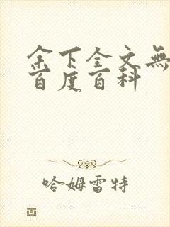 余下全文无防盗百度百科封面