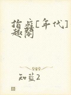 指瘾[年代]笔趣阁