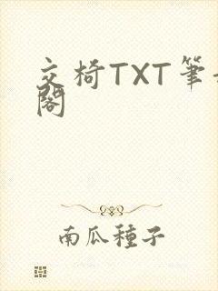 交椅TXT笔趣阁封面