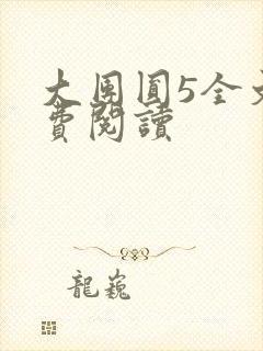 大团圆5全文免费阅读