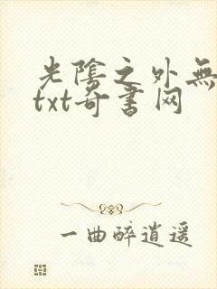 光阴之外无错版txt奇书网
