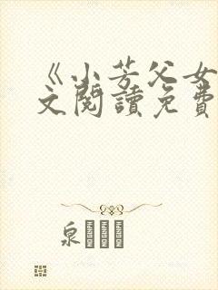 《小芳父女》全文阅读免费