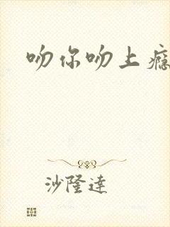 吻你吻上瘾
