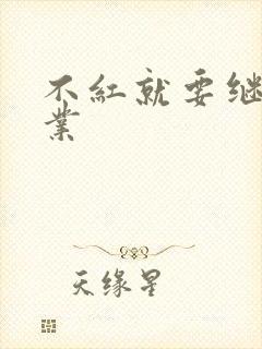 不红就要继承家业