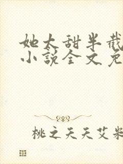 她太甜半截白菜小说全文免费阅读封面
