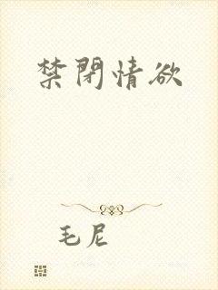 禁闭情欲