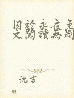 囚于永夜免费全文阅读无删减