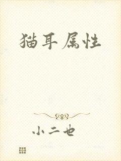 猫耳属性封面