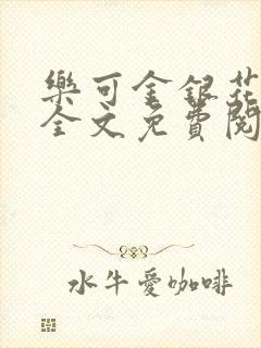 乐可金银花在线全文免费阅读笔趣阁封面