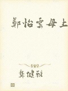 郑怡云母上攻略封面